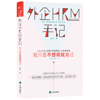 外企HRM手記：我隻是不想將就著過 pdf epub mobi 電子書 下載