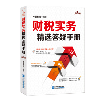 财税实务精选答疑手册 pdf epub mobi 电子书 下载