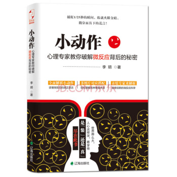小动作：心理专家教你破解微反应背后的秘密 pdf epub mobi 电子书 下载