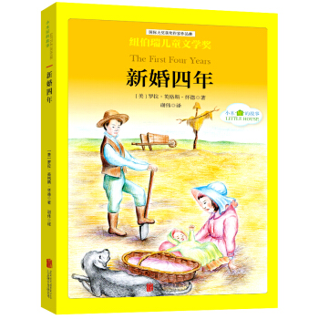 国际大奖儿童文学经典名著小木屋的故事：新婚四年 [中小学生] pdf epub mobi 电子书 下载
