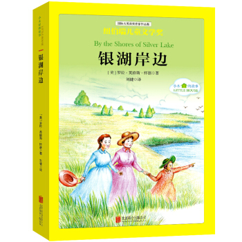 国际大奖儿童文学经典名著小木屋的故事：银湖岸边 [中小学生] pdf epub mobi 电子书 下载
