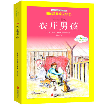 国际大奖儿童文学经典名著小木屋的故事：农庄男孩 [中小学生] pdf epub mobi 电子书 下载