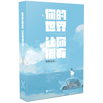 你的世界让你拥有 pdf epub mobi 电子书 下载