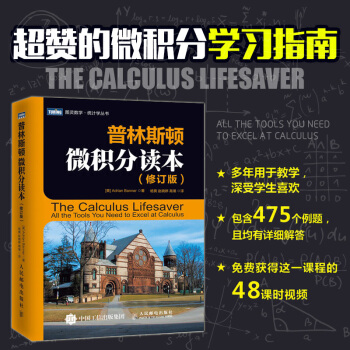 普林斯顿微积分读本（修订版） 风靡美国普林斯顿大学的微积分复习课程 微积分入门到精通 pdf epub mobi 电子书 下载