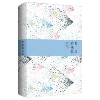 世紀文學經典：曹禺精選集 pdf epub mobi 電子書 下載