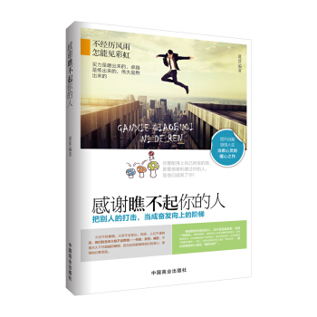 感谢瞧不起你的人 pdf epub mobi 电子书 下载