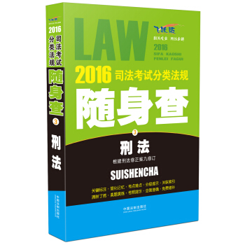 2016司法考试分类法规随身查 刑法（根据刑法修正案九修订 飞跃版） pdf epub mobi 电子书 下载