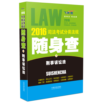 2016司法考试分类法规随身查 刑事诉讼法（飞跃版） pdf epub mobi 电子书 下载