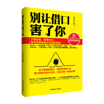 别让借口害了你 pdf epub mobi 电子书 下载