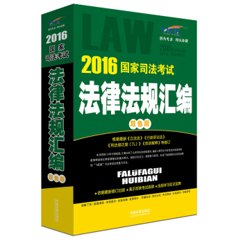 2016國傢司法考試法律法規匯編（雙色版） pdf epub mobi 電子書 下載