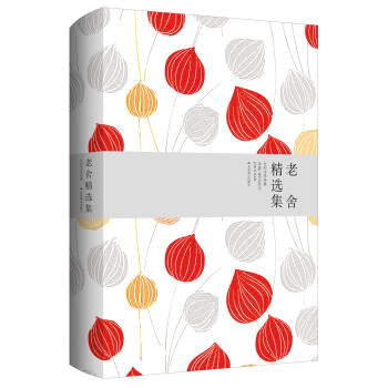 世纪文学经典：老舍精选集 pdf epub mobi 电子书 下载