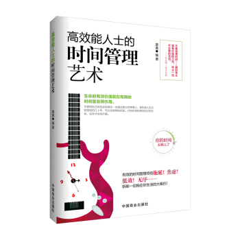 高效能人士的時間管理藝術 pdf epub mobi 電子書 下載