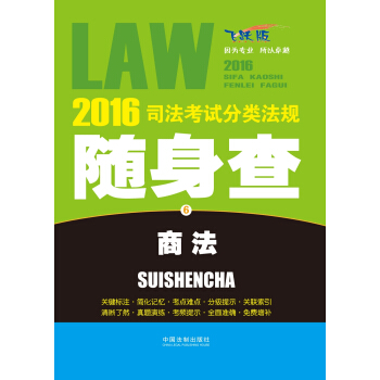 2016司法考试分类法规随身查 商法（飞跃版） pdf epub mobi 电子书 下载