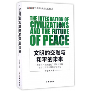 文明的交融与和平的未来(穆斯林去激进化理论与实践伊斯兰哲学与国际安全研究) pdf epub mobi 电子书 下载