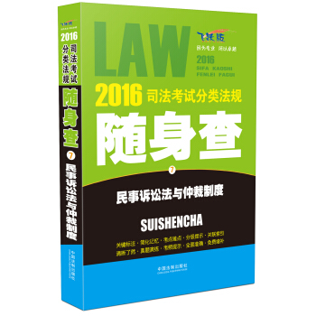 2016司法考试分类法规随身查 民事诉讼法与仲裁制度（飞跃版） pdf epub mobi 电子书 下载
