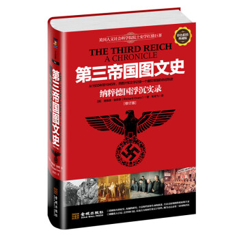 第三帝國圖文史：納粹德國浮沉實錄（精裝修訂版） pdf epub mobi 電子書 下載