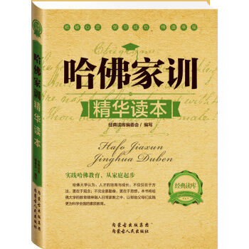 好媽媽勝過好老師哈佛傢訓精華讀本教子有方傢庭教育書籍父母正麵管教孩子青春初中高中生青少年課外讀物