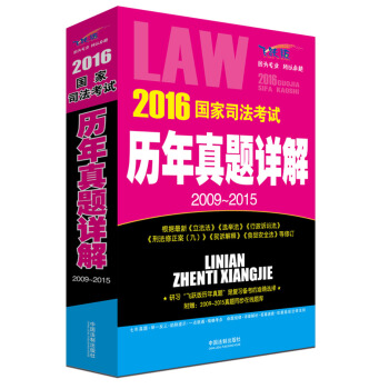 2016國傢司法考試曆年真題詳解（2009-2015 飛躍版） pdf epub mobi 電子書 下載