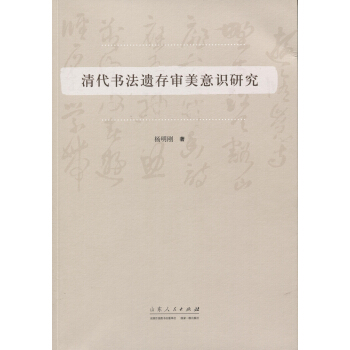 清代書法遺存審美意識研究