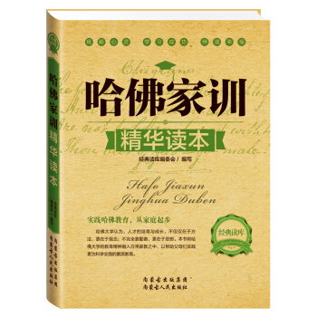 經典讀庫 哈佛傢訓精華讀本 好父母決定孩子一生的育兒大全集 好媽媽勝過好老師傢庭教育方法