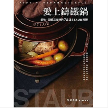 港颱原版 愛上鑄鐵鍋：美味、節能又省時的72道staub料理 美食菜譜 廚藝烹飪學習 pdf epub mobi 電子書 下載