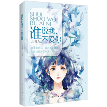 谁说我不爱你 pdf epub mobi 电子书 下载