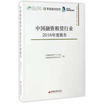 中国融资租赁行业2016年度报告 pdf epub mobi 电子书 下载