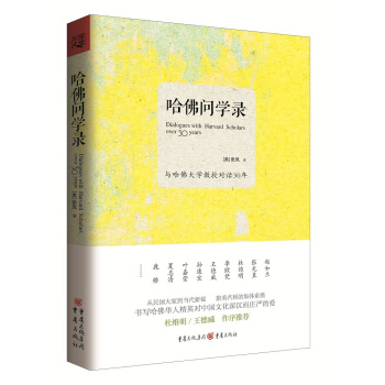 哈佛問學錄 pdf epub mobi 電子書 下載