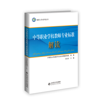 中等職業學校教師專業標準解讀 pdf epub mobi 電子書 下載