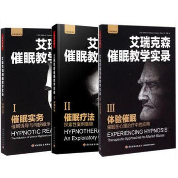 催眠大师催眠之父艾瑞克森催眠教学实录(全3册)催眠实务+催眠疗法+体验催眠 pdf epub mobi 电子书 下载