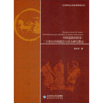 中国道路的探索:二十世纪中国政治与社会研究散论 pdf epub mobi 电子书 下载