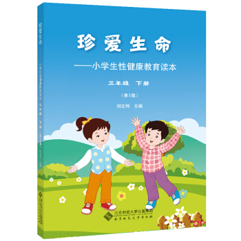 珍愛生命:小學生性健康教育讀本 三年級下冊（第2版） pdf epub mobi 電子書 下載