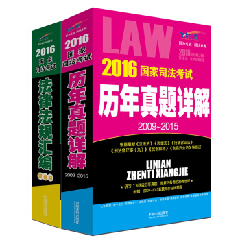 2016国家司法考试历年真题详解·2009-2015+2016国家司法考试法律法规汇编·双色版（套装共2册） pdf epub mobi 电子书 下载
