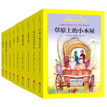 国际大奖儿童文学经典名著小木屋的故事（套装全9册） [中小学生] pdf epub mobi 电子书 下载