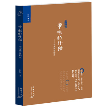 帝製的終結：辛亥革命始末 pdf epub mobi 電子書 下載