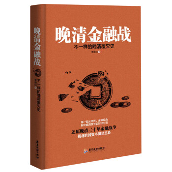 晚清金融战：不一样的晚清覆灭史 pdf epub mobi 电子书 下载