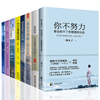 將來的你一定會感謝現在拼命的自己青春勵誌小說你不努力誰也給不瞭你想要的生活套裝8冊正能量