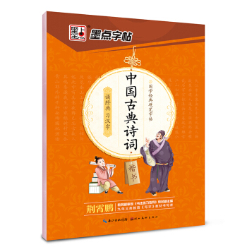 墨点字帖 国学经典硬笔字帖 中国古典诗词（楷书） pdf epub mobi 电子书 下载