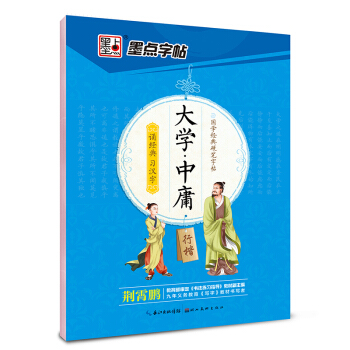 墨点字帖 国学经典硬笔字帖 大学·中庸(行楷） pdf epub mobi 电子书 下载