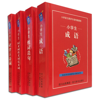 小學生小小工具書庫 小學生讀書學習好幫手 成語+組詞造句+同義詞近義詞反義詞+必背古詩詞（精裝 全套共4冊） pdf epub mobi 電子書 下載