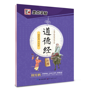 墨点字帖 国学经典硬笔字帖 道德经（行楷） pdf epub mobi 电子书 下载