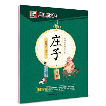 墨点字帖 国学经典硬笔字帖 庄子（行楷） pdf epub mobi 电子书 下载