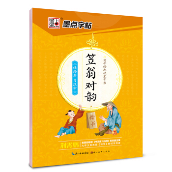 墨点字帖 国学经典硬笔字帖 笠翁对韵（楷书） pdf epub mobi 电子书 下载