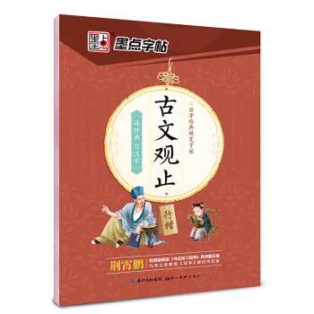 墨點字帖 國學經典硬筆字帖 古文觀止(行楷)
