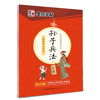 墨点字帖 国学经典硬笔字帖孙子兵法（行楷） pdf epub mobi 电子书 下载