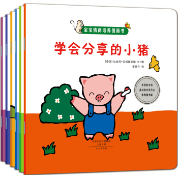 宝宝情商培养图画书（套装共6册） [0-6岁] pdf epub mobi 电子书 下载