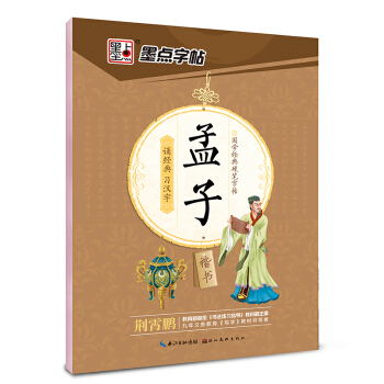 墨点字帖 国学经典硬笔字帖孟子（楷书） pdf epub mobi 电子书 下载