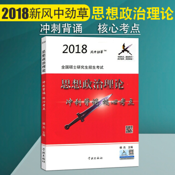 备考2019风中劲草2018 考研政治大纲解析红宝书配套 风中劲草核心考点 可搭配肖秀荣 pdf epub mobi 电子书 下载