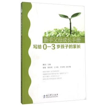 新手父母成長手冊(寫給0-3歲孩子的傢長)