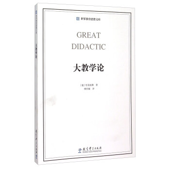 世界教育思想文库：大教学论 [Great Didactic]